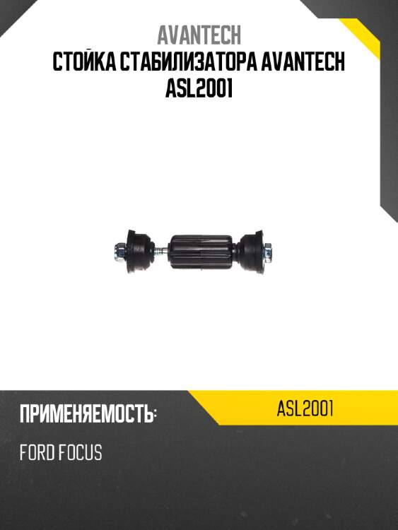 Стойка стабилизатора avantech asl2001