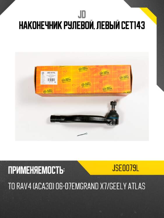 Наконечник рулевой, левый cet143 jd jse0079l