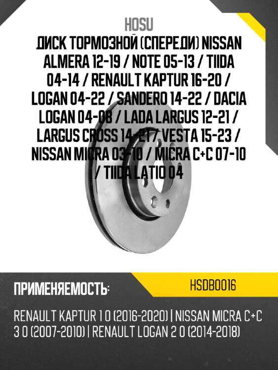 Диск тормозной спереди nissan almera 12-19  hosu hsdb0016