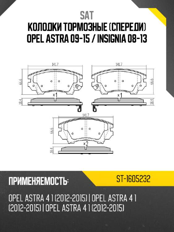 Колодки тормозные спереди opel astra 09-15  sat st-1605232