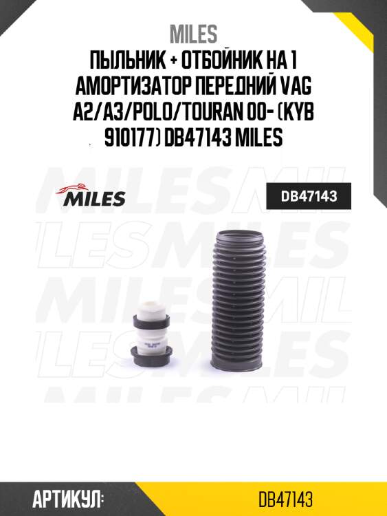 Пыльник + отбойник на 1 амортизатор передний vag a2/a3/polo/touran 00- (kyb 910177) db47143 miles