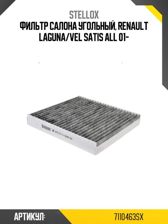 Фильтр салона угольный, renault laguna/vel satis all 01-