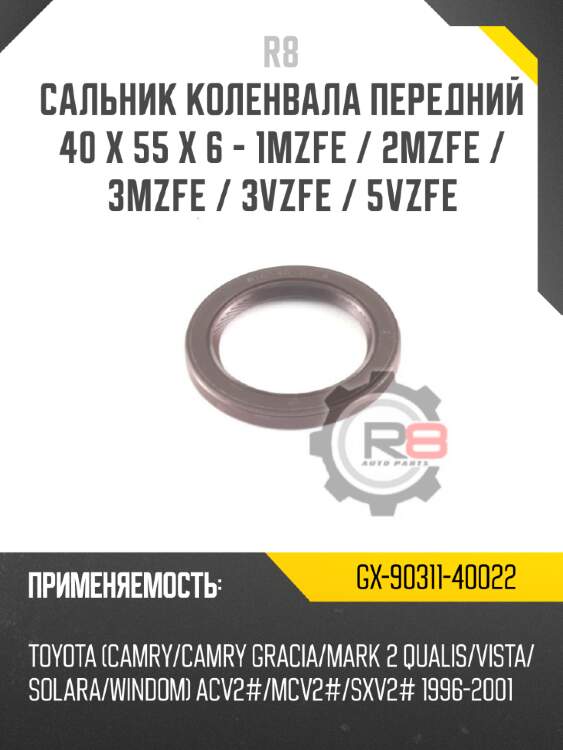 Сальник коленвала передний 40 x 55 x 6 - 1mzfe / 2mzfe / 3mzfe / 3vzfe / 5vzfe