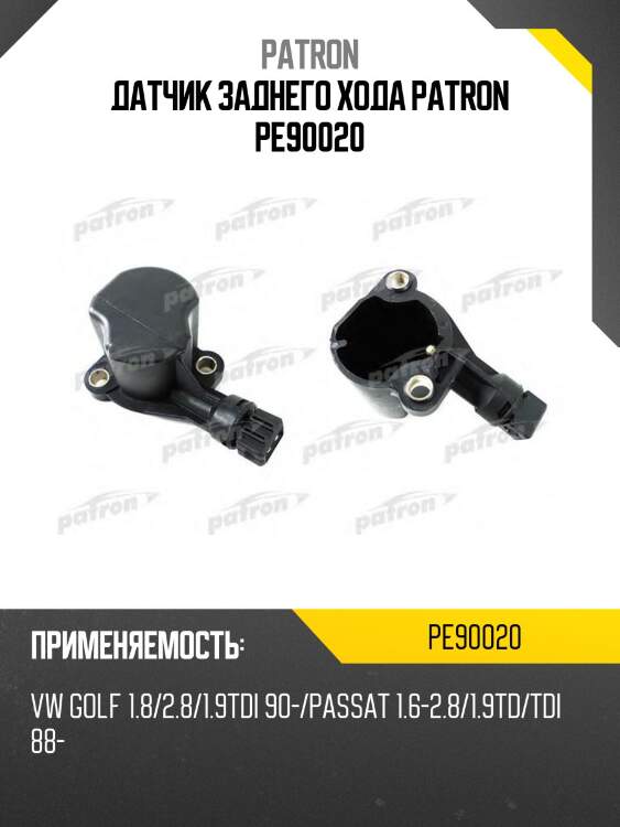 Датчик заднего хода patron pe90020