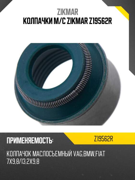 Колпачки м/с zikmar z19562r