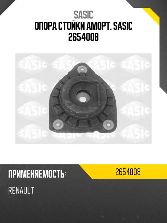 Опора стойки аморт. sasic 2654008