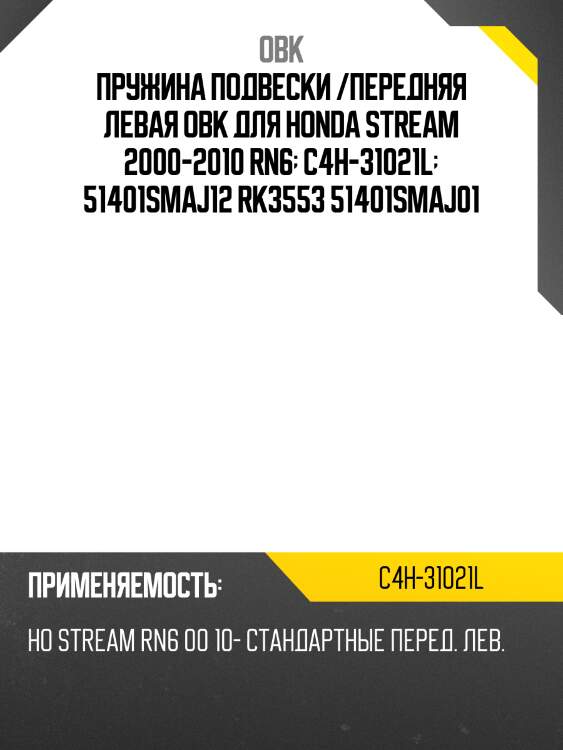 Пружина подвески /передняя левая obk для honda stream 2000-2010 rn6  c4h-31021l  51401smaj12 rk3553 51401smaj01