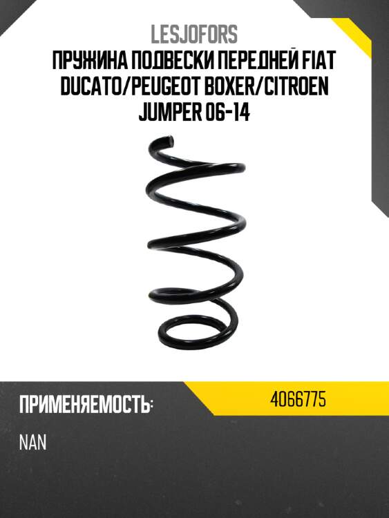 Пружина подвески передней fiat ducato lesjofors 4066775