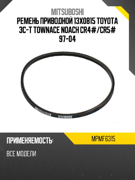 Ремень приводной 13x0815 toyota 3c-t townace noach cr4# mitsuboshi mpmf6315