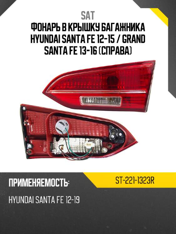 Фонарь в крышку багажника hyundai santa fe 12-15  sat st-221-1323r