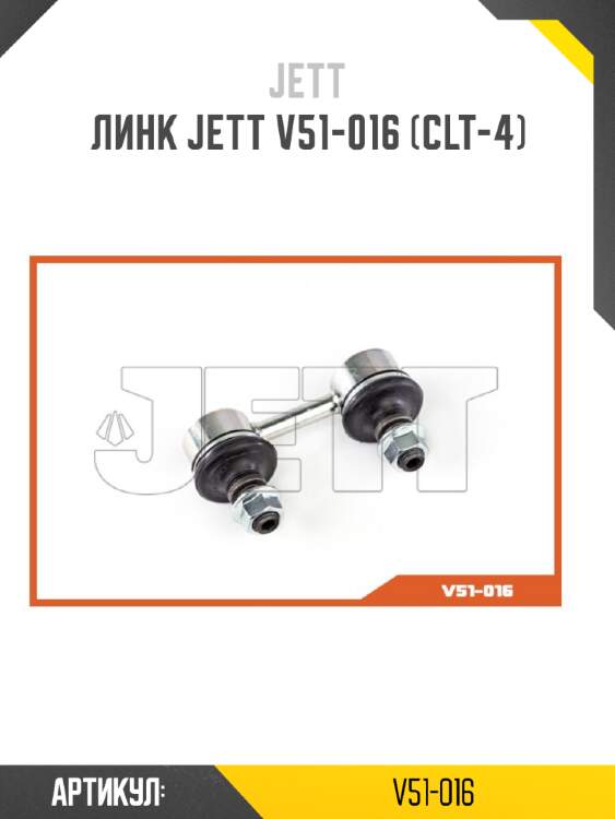 Линк jett v51-016 (clt-4)