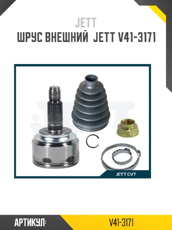 Шрус внешний  jett v41-3171