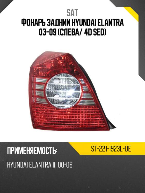 Фонарь задний hyundai elantra 03-09 слева sat st-221-1923l-ue