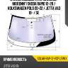 Стекло лобовое атермальное xyg solar-rap-12-vcp lfw/x