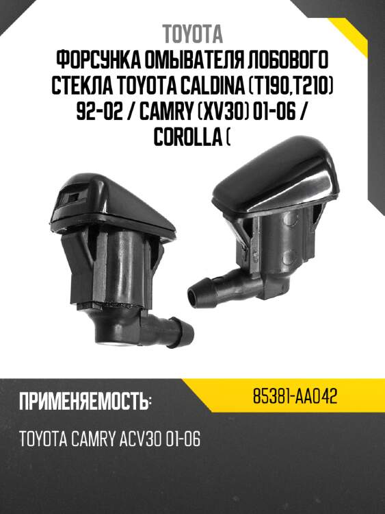 Форсунка омывателя лобового стекла toyota caldina t190,t210 92-02  toyota 85381-aa042