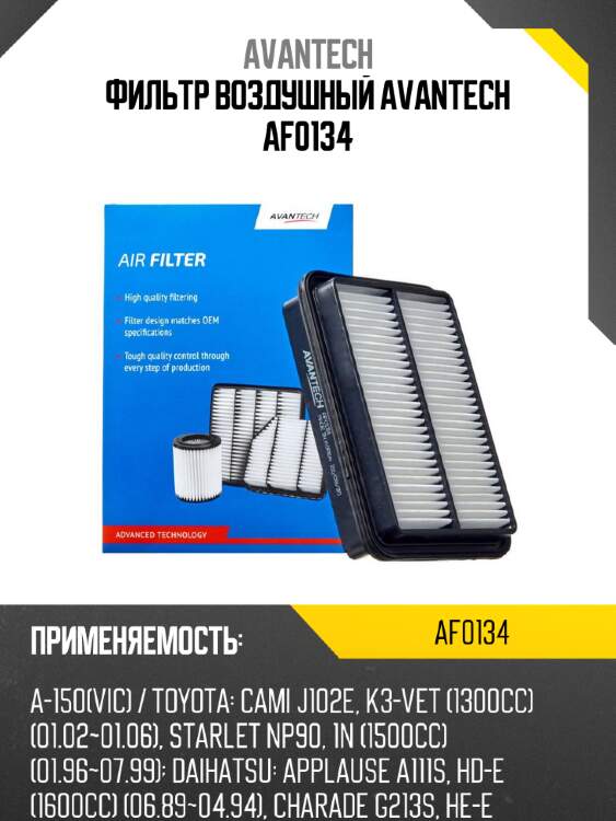 Фильтр воздушный avantech af0134