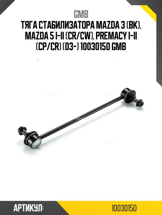 Тяга стабилизатора mazda 3 (bk), mazda 5 i-ii (cr/cw), premacy i-ii (cp/cr) (03-) 10030150 gmb