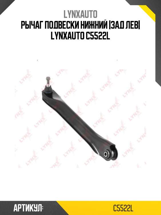 Рычаг подвески нижний |зад лев| lynxauto c5522l