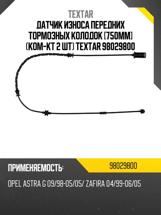 Датчик износа передних тормозных колодок [750mm] (ком-кт 2 шт) textar 98029800