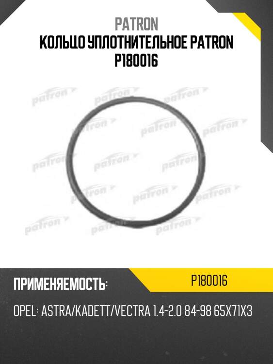 Кольцо уплотнительное patron p180016