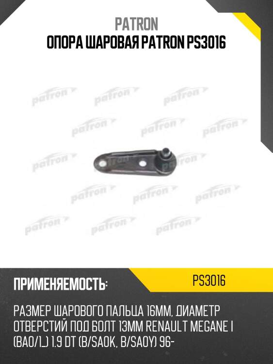 Опора шаровая patron ps3016