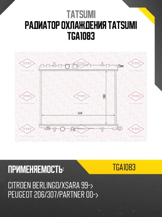 Радиатор охлаждения tatsumi tga1083