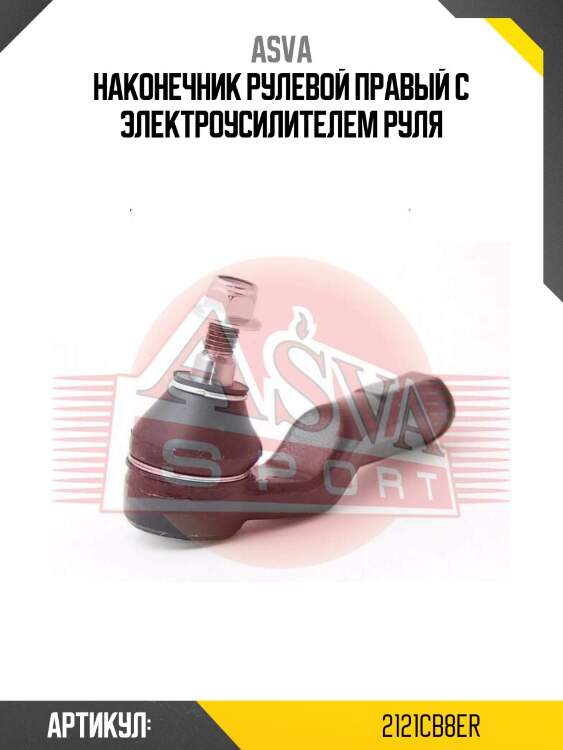 Наконечник рулевой правый с электроусилителем руля
