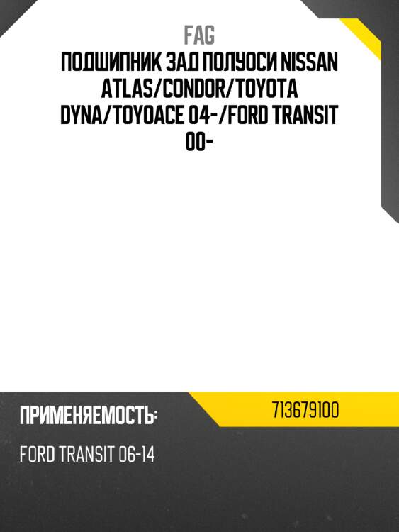 Подшипник зад полуоси nissan atlas fag 713679100