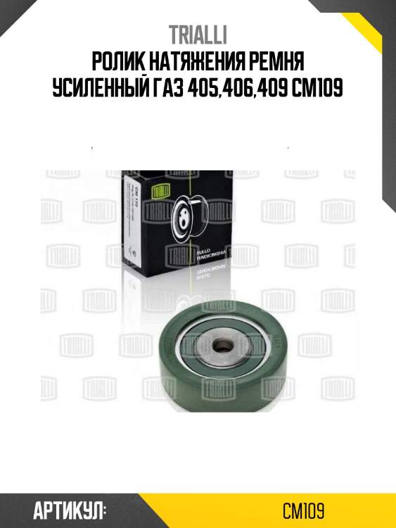 Ролик натяжения ремня усиленный газ 405,406,409 cm109