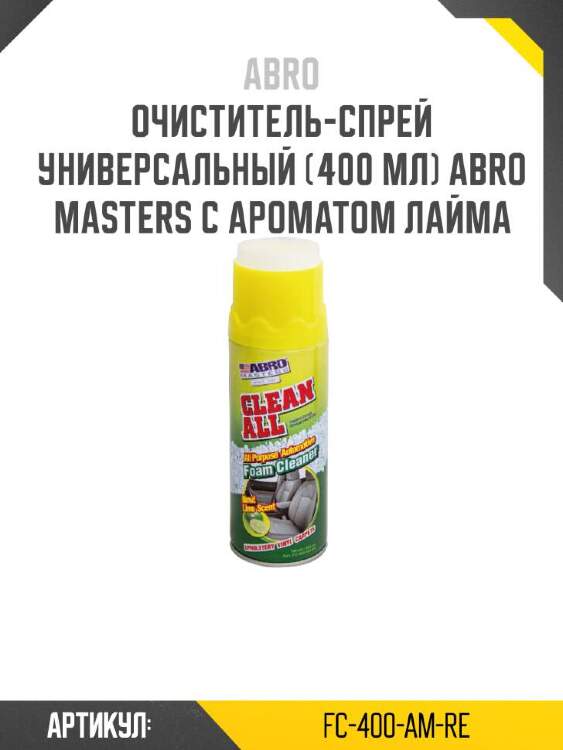 Abro очиститель-спрей универсальный (400 мл) abro masters с fc400amre