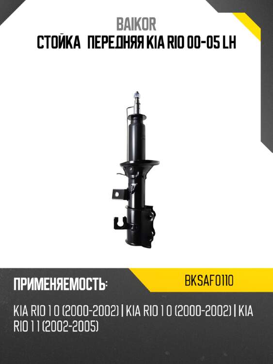 Стойка передняя kia rio 00-05 lh baikor bksaf0110