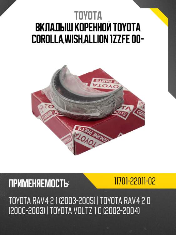 Вкладыш коренной toyota corolla,wish,allion 1zzfe 00- toyota 11701-22011-02