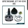 Шрус внешний  jett v41-9248  abs