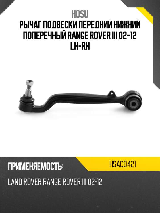 Рычаг подвески передний нижний поперечный range rover iii 02-12 lh-rh hosu hsac0421