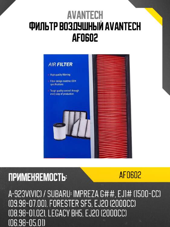 Фильтр воздушный Avantech AF0602