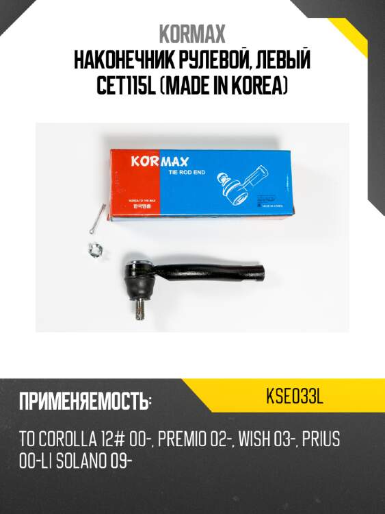 Наконечник рулевой, левый CET115L (made in Korea) KORMAX KSE033L