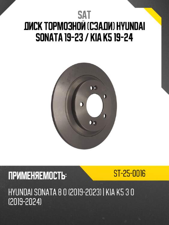 Диск тормозной сзади hyundai sonata 19-23  sat st-25-0016