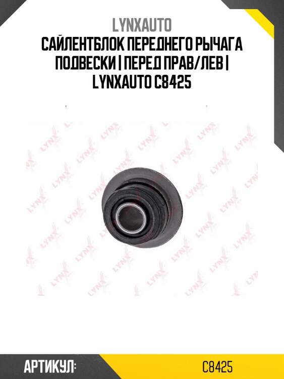 Сайлентблок переднего рычага подвески | перед прав/лев | lynxauto c8425