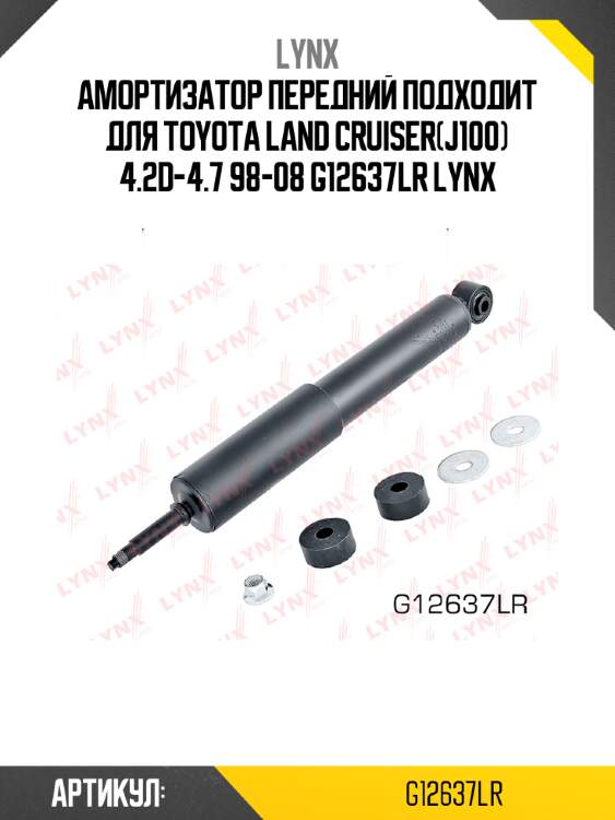 Амортизатор передний подходит для toyota land cruiser(j100) 4.2d-4.7 98-08 g12637lr lynx