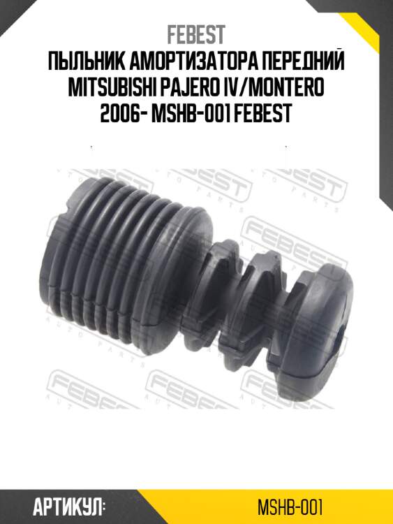 Пыльник амортизатора передний mitsubishi pajero iv/montero 2006- mshb-001 febest