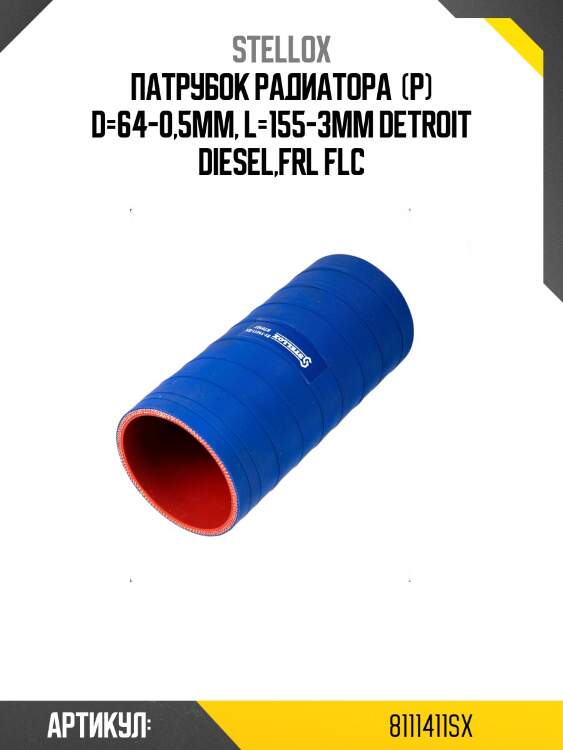 Патрубок радиатора  (р) d=64-0,5мм, l=155-3мм detroit diesel,frl flc