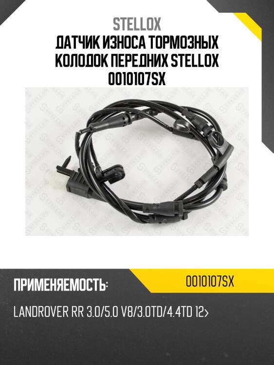 Датчик износа тормозных колодок передних stellox 0010107sx