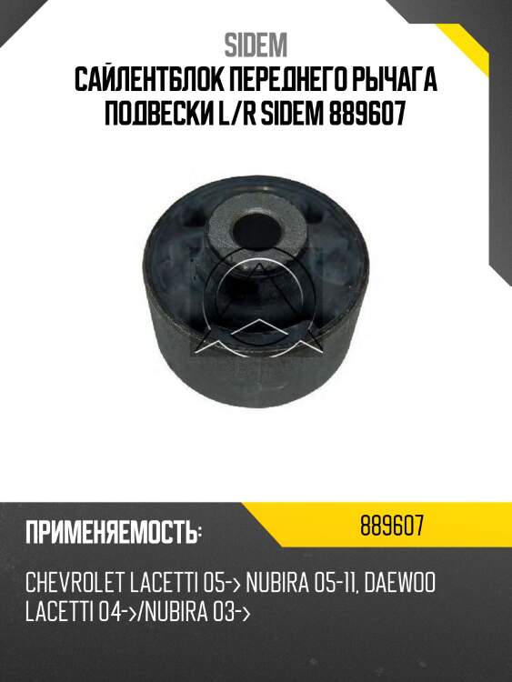 Сайлентблок переднего рычага подвески l/r sidem 889607