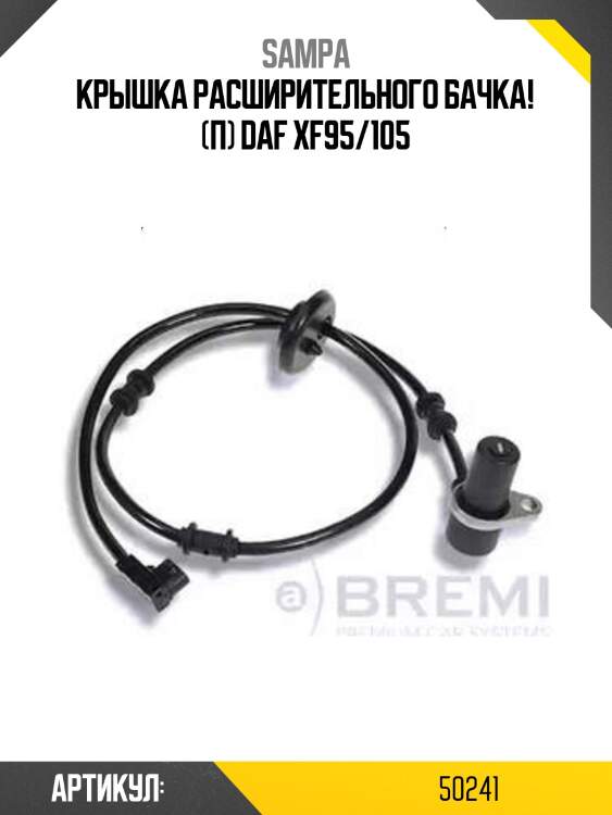 Крышка расширительного бачка! (п)\ daf xf95/105