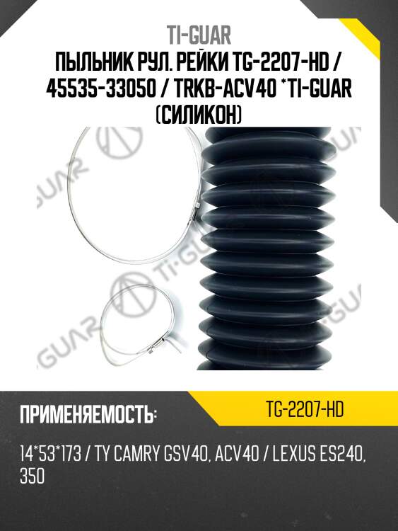 Пыльник рул. рейки tg-2207-hd / 45535-33050 / trkb-acv40 *ti-guar (силикон)