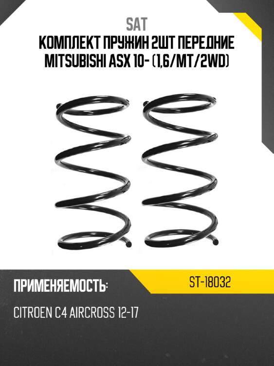 Комплект пружин 2шт передние mitsubishi asx 10- 1,6 sat st-18032