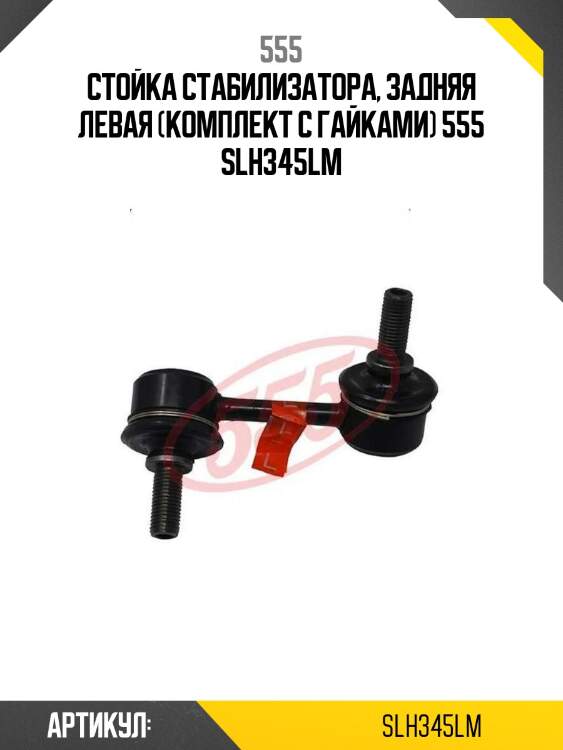 555 стойка стабилизатора, задняя левая (комплект с гайками) slh345lm