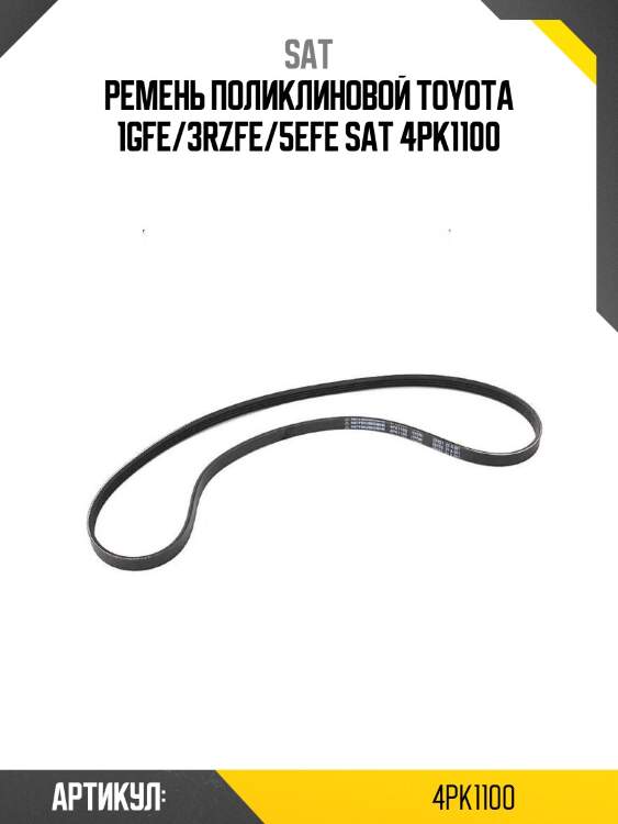 Ремень поликлиновой toyota 1gfe/3rzfe/5efe sat 4pk1100