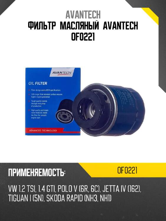 Фильтр масляный avantech of0221