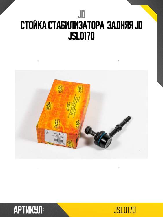 Стойка стабилизатора, задняя jd jsl0170
